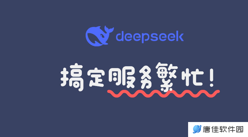 DeepSeek总是提示服务器繁忙怎么办，DeepSeek网络繁忙解决方法