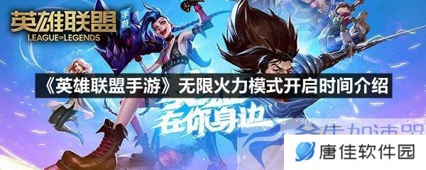 《英雄联盟手游》限时无限火力模式盛大开启，独家攻略助你成神！
