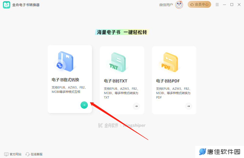 金舟电子书转换器