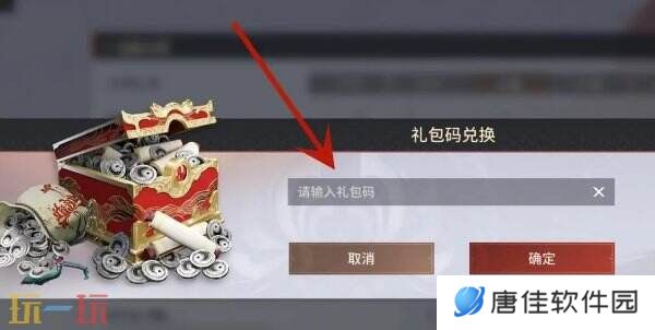 永劫无间手游兑换码在哪输入 使用指南及入口分享