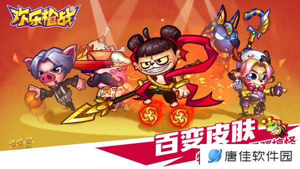欢乐枪战
