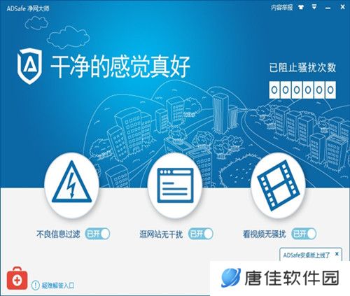 ADSafe净网大师全新版