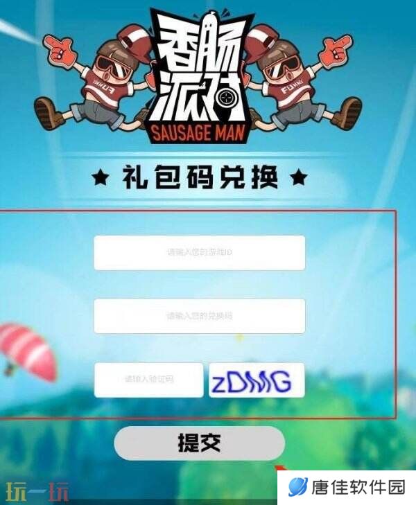 香肠派对2025真实有效兑换码 可用兑换码整理大全