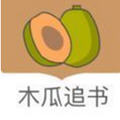 木瓜追书旧版