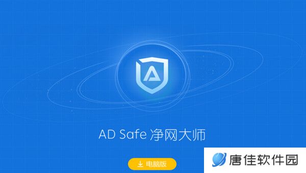 ADSafe净网大师全新版