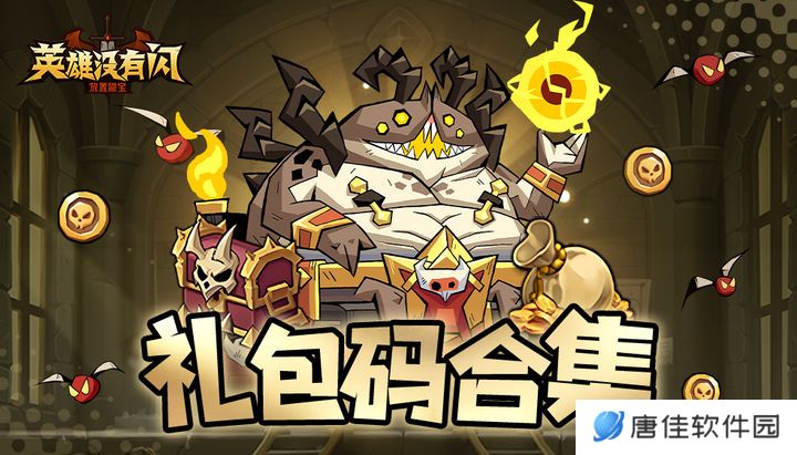 英雄没有闪兑换码 英雄没有闪礼包码