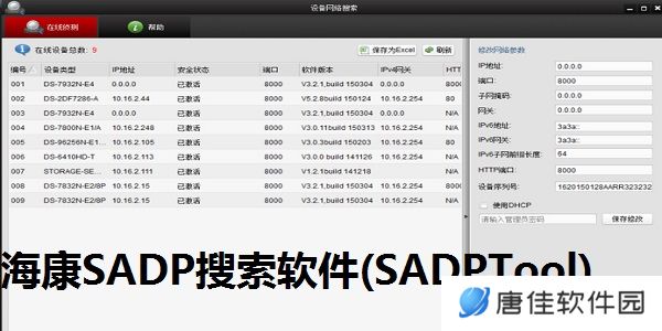 SADPTool（海康威视）绿色版