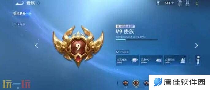 王者荣耀v8要充多少钱 王者荣耀v9特权介绍