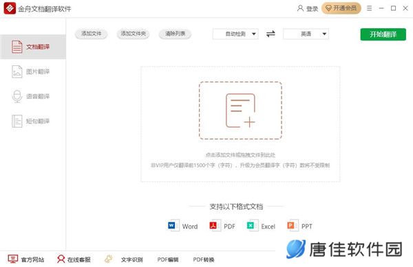 金舟文档翻译软件官方版