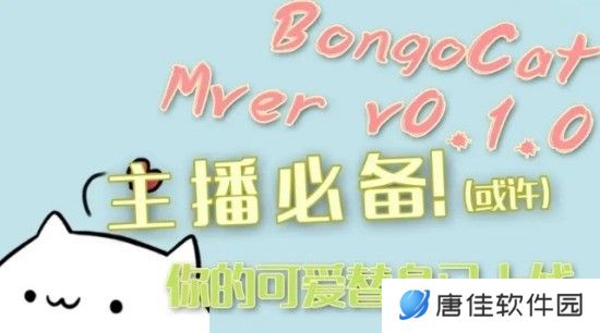 BongoCatMver专业版
