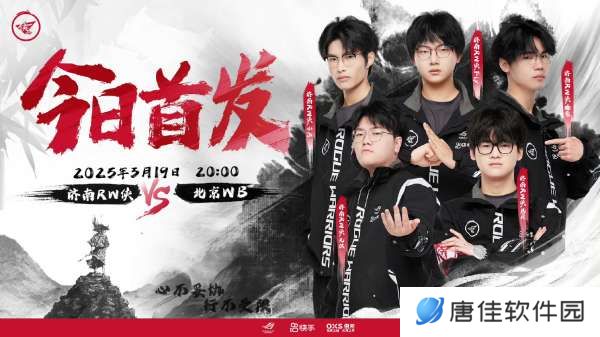 RW侠对阵WB首发出炉，他们能否取得第二轮首胜？