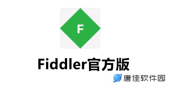 Fiddler(数据包抓取工具)官方版