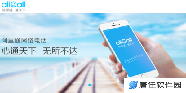 阿里通网络电话PC版