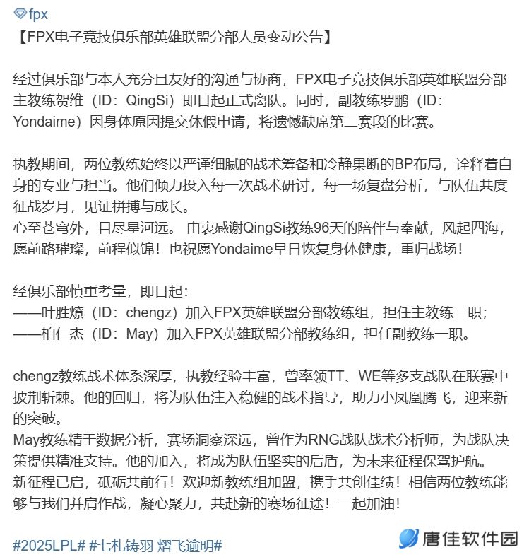 FPX官方：主教练QingSi正式离队 chengz担任主教练 May担任副教练