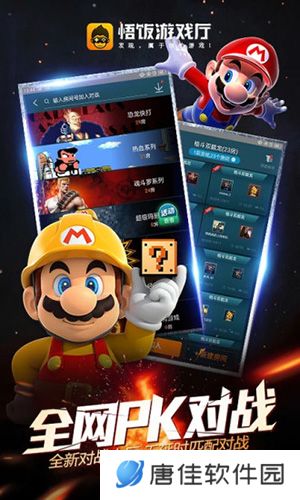 悟饭游戏厅游戏