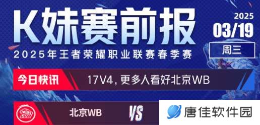 今日份赛前报：更多人看好上海RNG.M以及北京WB