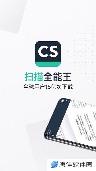 cs扫描全能王手机版