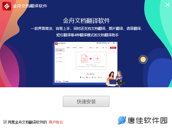 金舟文档翻译软件官方版