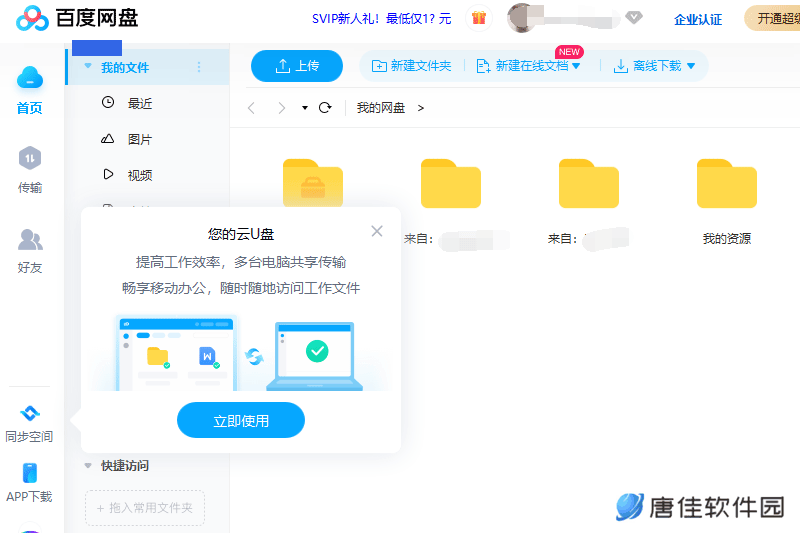 百度云盘桌面版