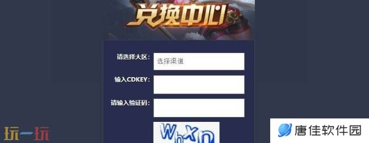 王者荣耀cdkey怎么兑换 王者荣耀cdkey兑换步骤介绍