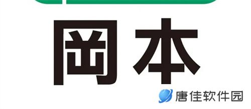 冈本视频