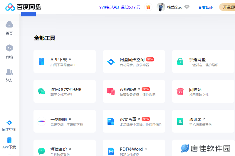 百度云盘桌面版