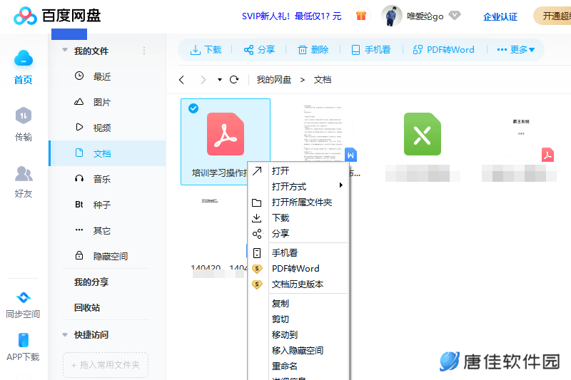 百度云盘桌面版