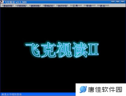 飞克视读(记忆力训练软件)绿色版