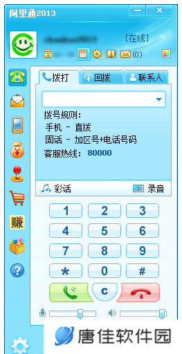阿里通网络电话PC版