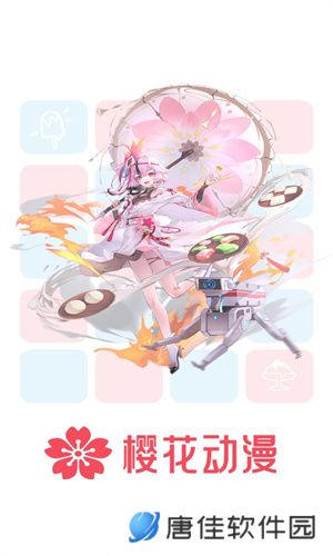 樱花动漫网app