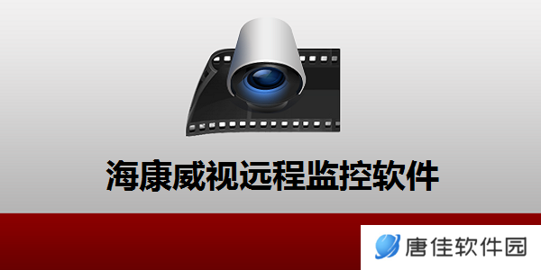 ivms4200客户端电脑版