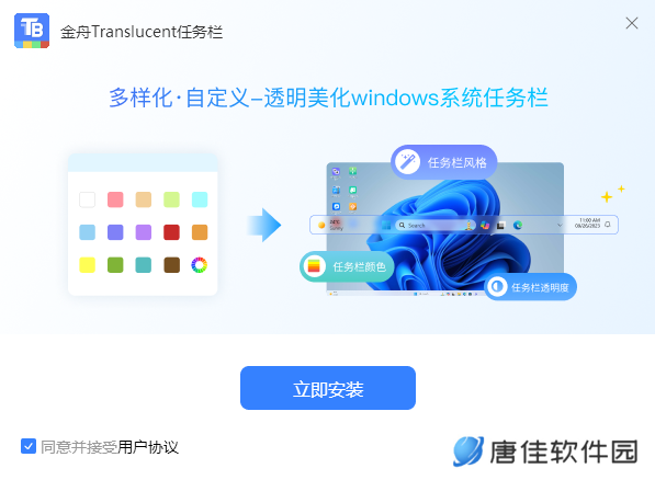 金舟Translucent任务栏桌面版