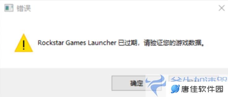 《GTA5》Rockstar Games Launcher过期错误终极解决方案，游戏再无障碍！
