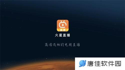 火星直播tv版