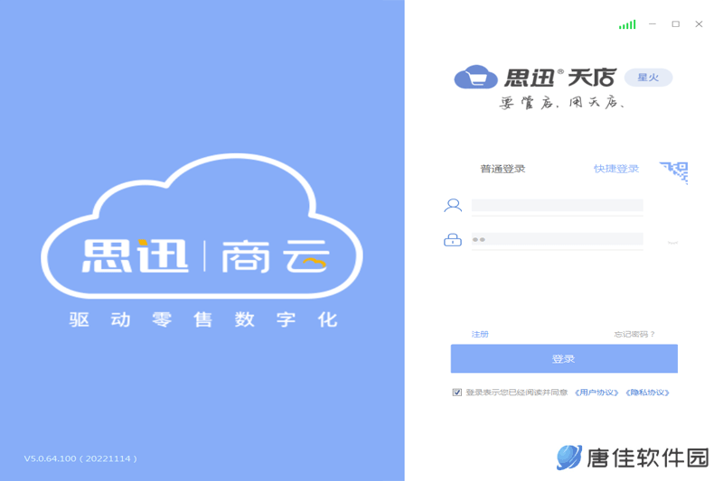 思迅天店零售收银软件专业版