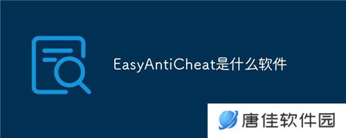 Easy Anti Cheat正式版