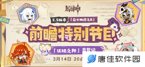 原神5.5前瞻直播是什么时候 前瞻时间大揭秘