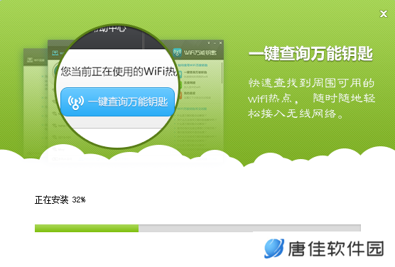 WiFi万能钥匙Windows版