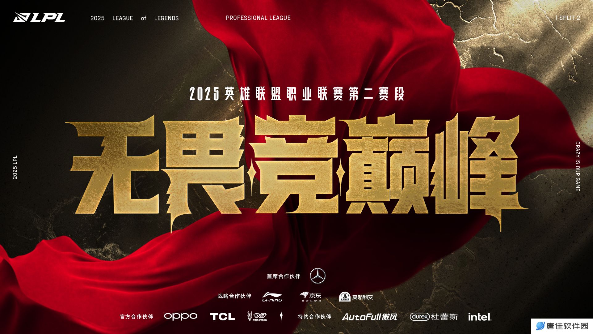 战火淬炼，格局重构！2025LPL第二赛段3月22日正式开赛！