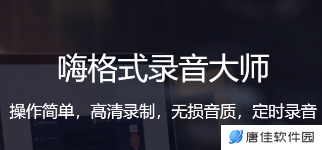 嗨格式录音大师正式版