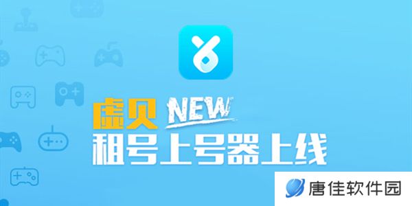 虚贝租号上号器升级版