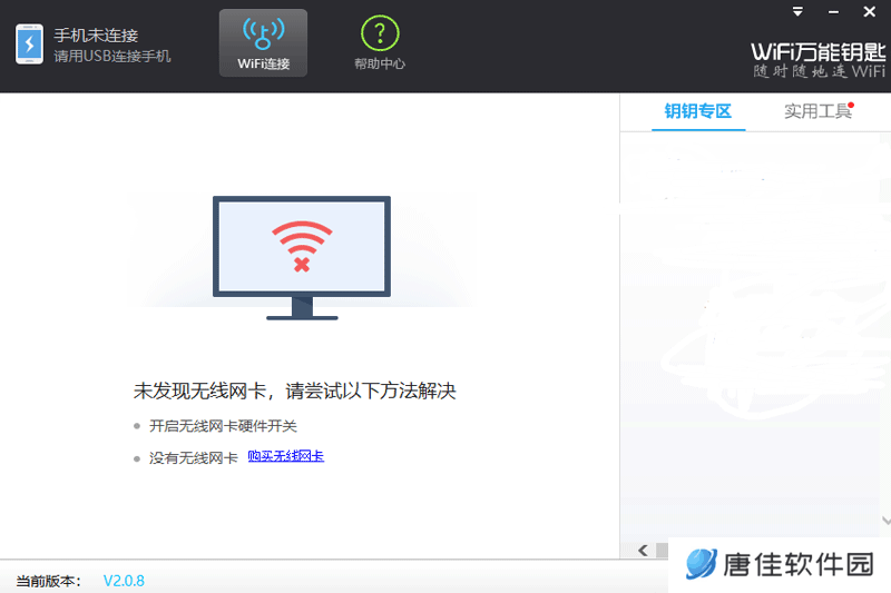 WiFi万能钥匙Windows版