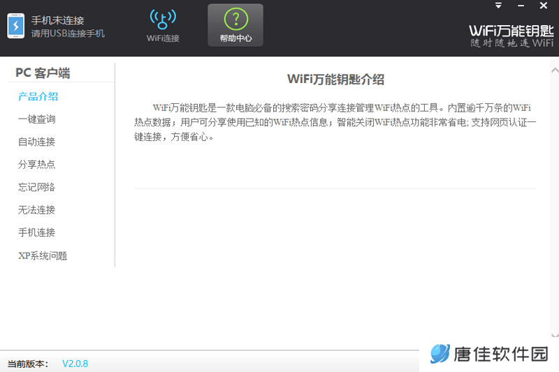 WiFi万能钥匙Windows版