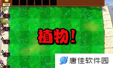 植物大战僵尸杂交版2.6