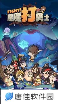 魔魔打勇士