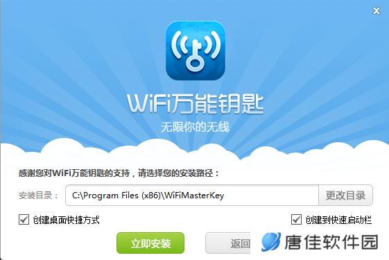 WiFi万能钥匙Windows版