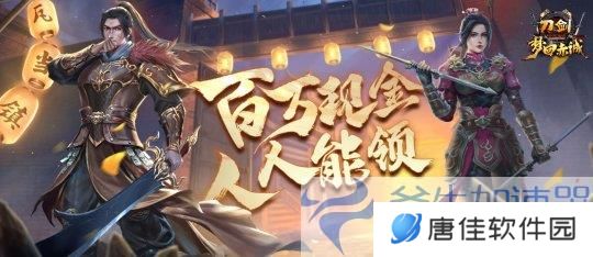 刀剑online11月15日“梦回赤诚”年度盛宴，百万现金大派送，全民福利来袭！
