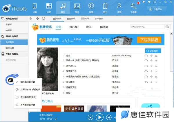 iTools桌面版