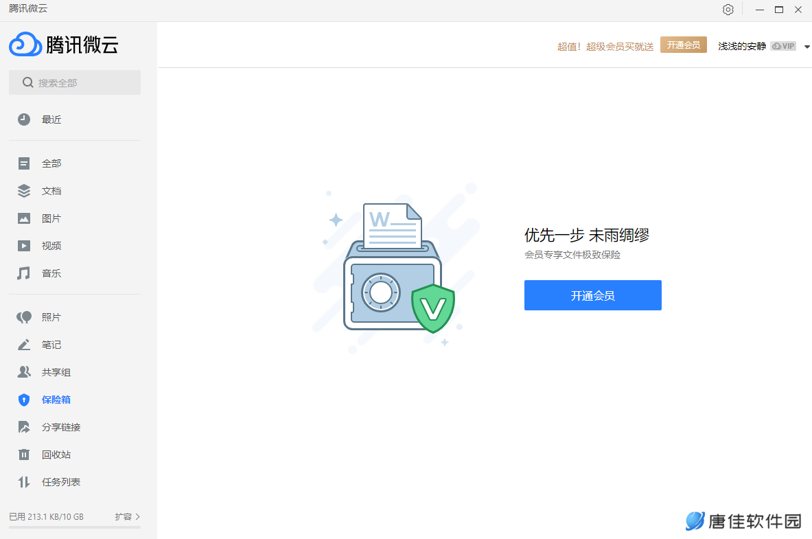 微云电脑版