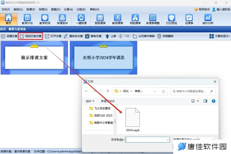 神奇中小学智能排课系统最新版